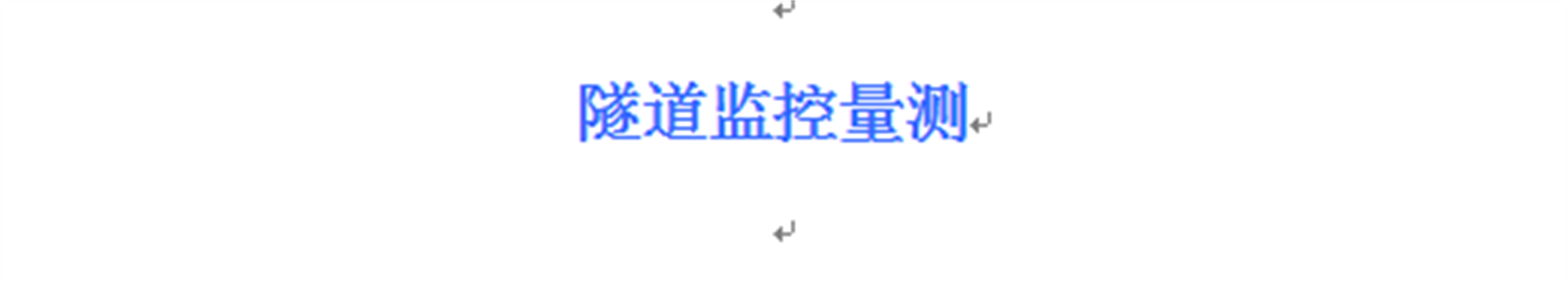 隧道監控量測