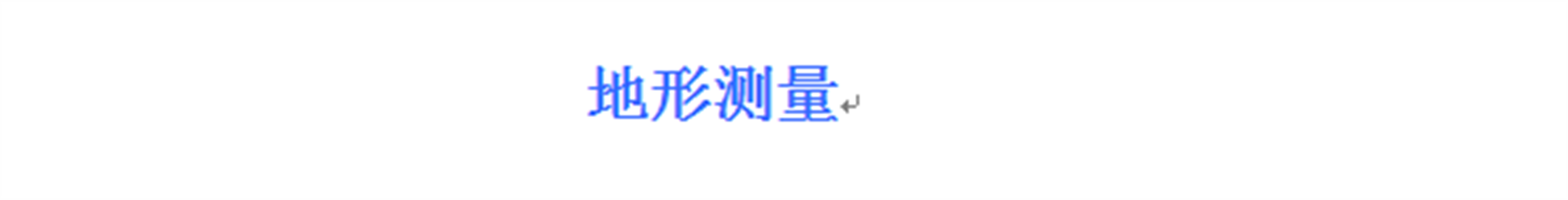 地形測量