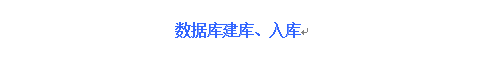 數據庫建庫、入庫